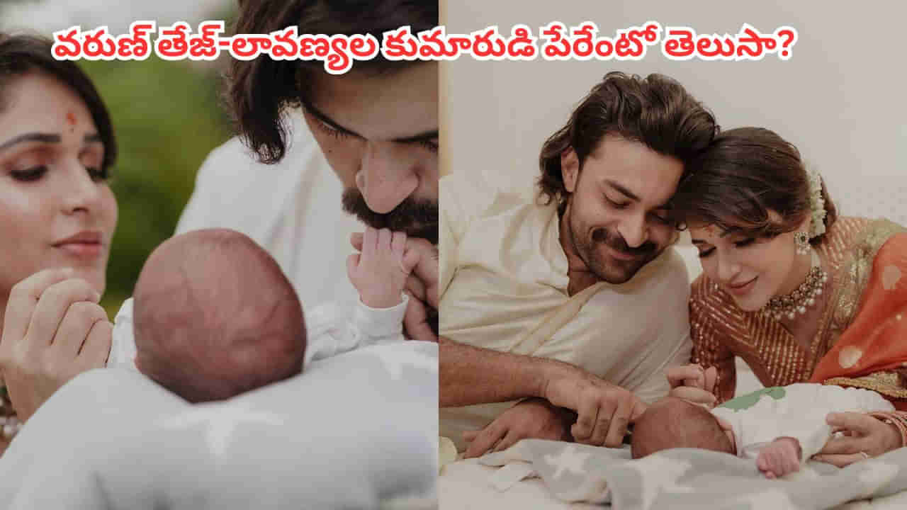 Varun Tej-Lavanya Tripathi: కుమారుడిని పరిచయం చేసిన వరుణ్ తేజ్-లావణ్య త్రిపాఠి.. ఏం పేరు పెట్టారో తెలుసా?