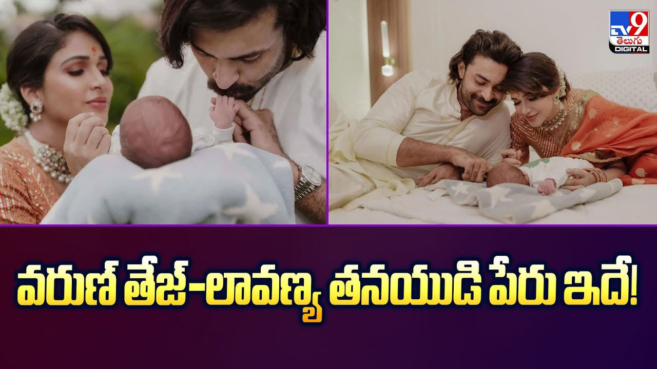 వరుణ్ తేజ్-లావణ్య తనయుడి పేరు ఇదే