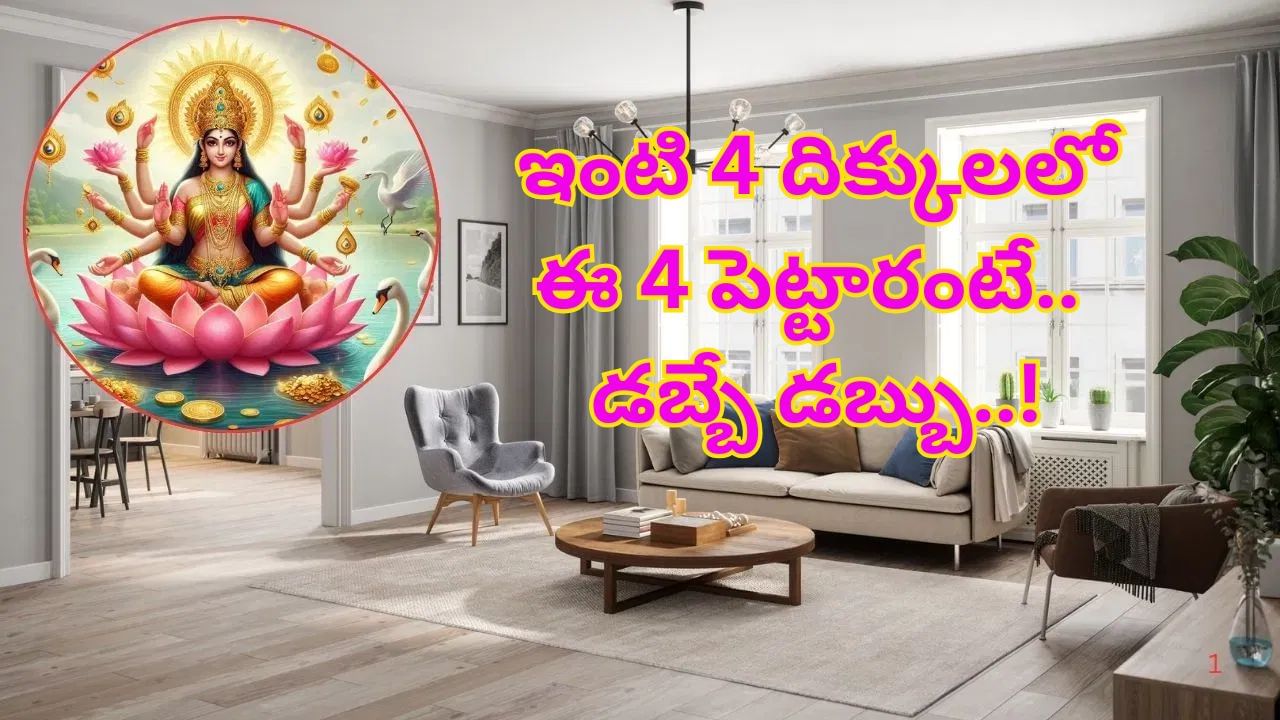 Vastu Tips: ఈ 4 వస్తువులను ఇంటి 4 దిక్కులలో పెట్టారంటే..డబ్బే డబ్బు..! కుబేరులవ్వడం గ్యారంటీ!!