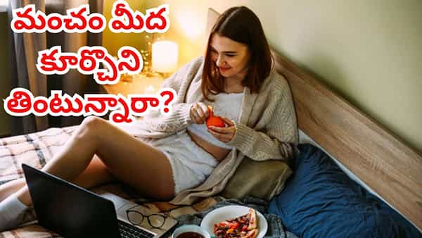 ఈ ప్రదేశంలో కూర్చుని తింటే పేదరికం పెరుగుతుంది..! ఒక్క రూపాయి కూడా అప్పు చేయాల్సిన దుస్థితి వస్తుంది..!!