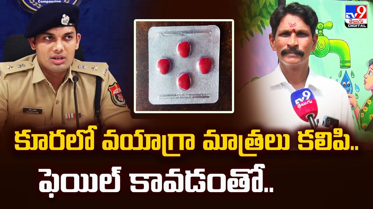 కూరలో వయాగ్రా మాత్రలు కలిపి.. ఫెయిల్‌ కావడంతో వీడియో