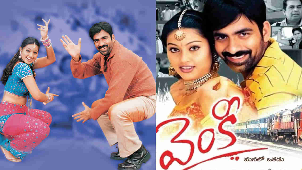 రవితేజ సూపర్ హిట్ మూవీ వెంకీని మిస్ చేసుకుంది.. ఇప్పుడు ఇండస్ట్రీలో కనిపించకుండా మాయం అయ్యింది