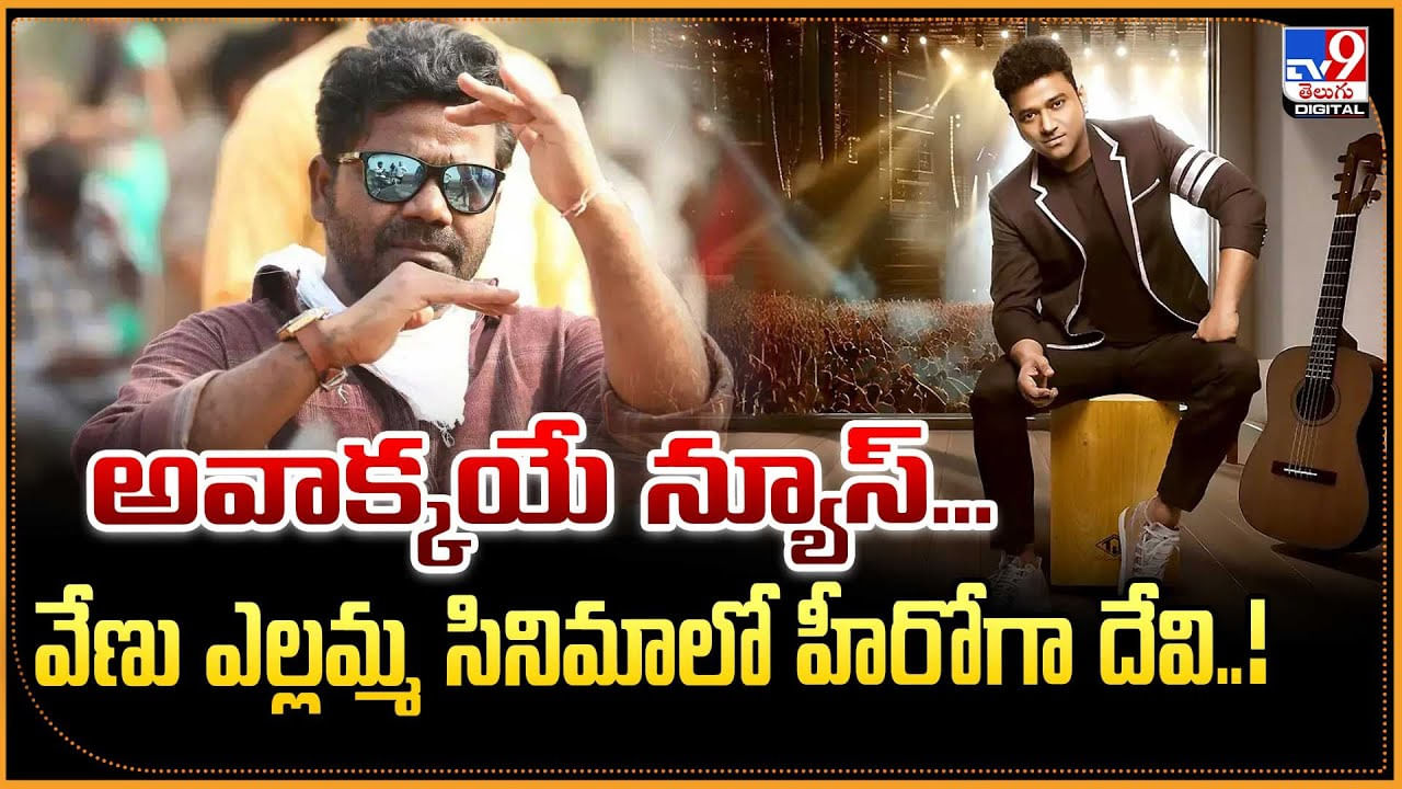 అవాక్కయే న్యూస్... వేణు ఎల్లమ్మ సినిమాలో హీరోగా దేవి