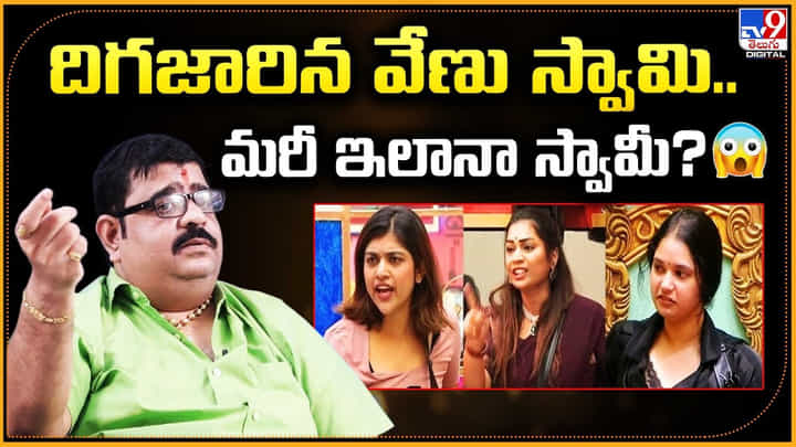 దిగజారిన వేణు స్వామి.. మరీ ఇలానా స్వామీ? వీడియో దిగజారిన వేణు స్వామి.. మరీ ఇలానా స్వామీ? వీడియో