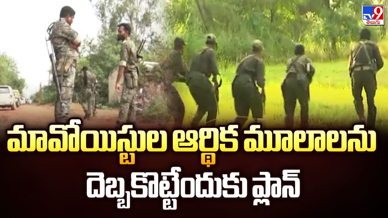 మావోయిస్టుల ఆర్థిక మూలాలను దెబ్బకొట్టేందుకు ప్లాన్ వీడియో