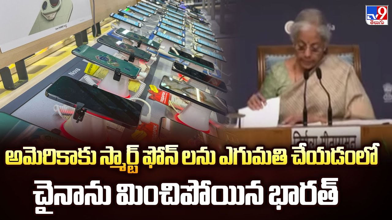 అమెరికాకు స్మార్ట్ ఫోన్ లను ఎగుమతి చేయడంలో చైనాను మించిపోయిన భారత్