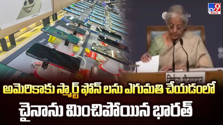 అమెరికాకు స్మార్ట్ ఫోన్ లను ఎగుమతి చేయడంలో చైనాను మించిపోయిన భారత్ అమెరికాకు స్మార్ట్ ఫోన్ లను ఎగుమతి చేయడంలో చైనాను మించిపోయిన భారత్