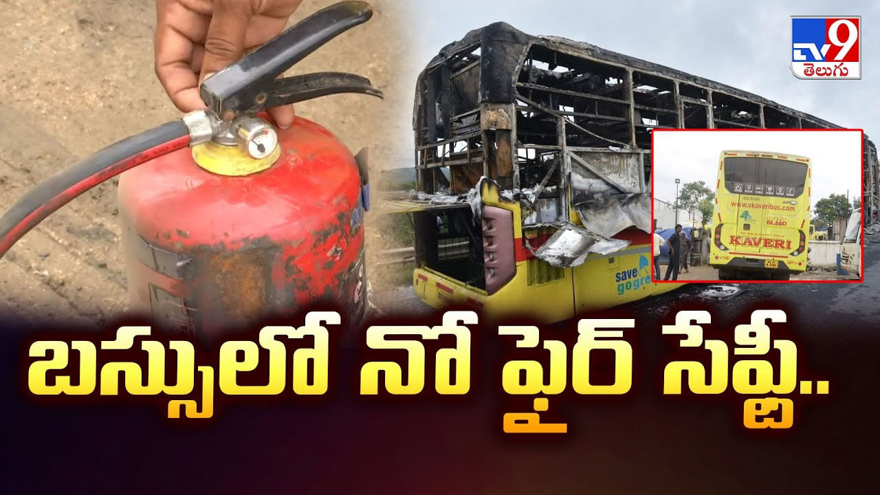 కర్నూలు బస్సు ప్రమాదం.. బస్సులో నో ఫైర్‌ సేఫ్టీ వీడియో