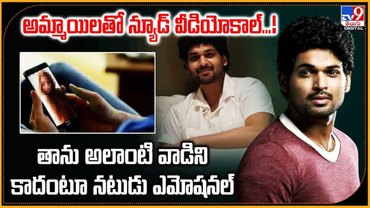 అమ్మాయిలతో న్యూడ్ వీడియోకాల్...! తాను అలాంటి వాడిని కాదంటూ నటుడు ఎమోషనల్ అమ్మాయిలతో న్యూడ్ వీడియోకాల్...! తాను అలాంటి వాడిని కాదంటూ నటుడు ఎమోషనల్