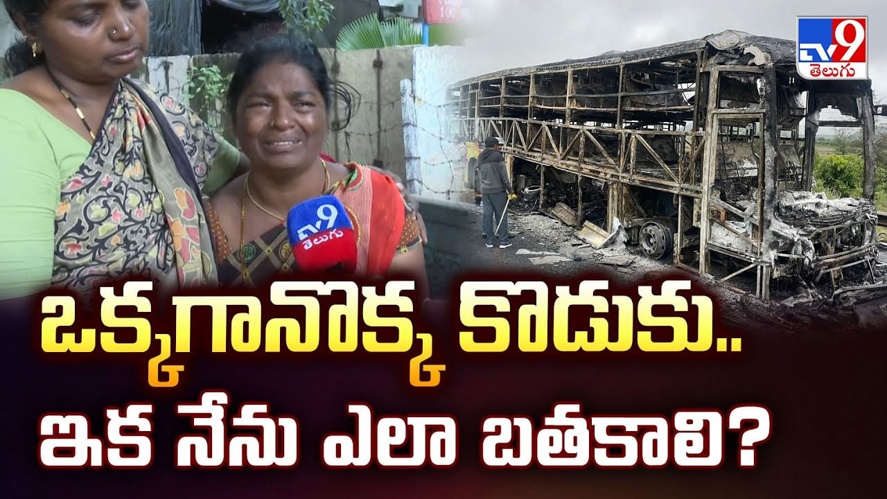 ఒక్కగానొక్క కొడుకు.. ఇక నేను ఎలా బతకాలి? వీడియో