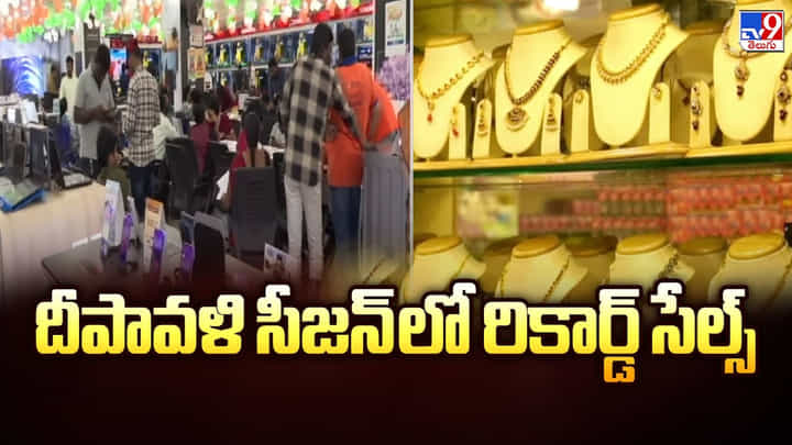 దీపావళి సీజన్ లో రికార్డ్ సేల్స్ వీడియోస్ దీపావళి సీజన్ లో రికార్డ్ సేల్స్ వీడియోస్