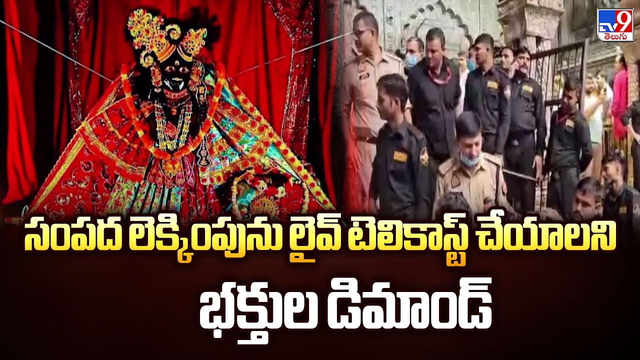 సంపద లెక్కింపును లైవ్ టెలికాస్ట్ చేయాలని భక్తుల డిమాండ్