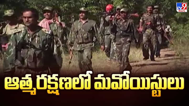 ఆత్మరక్షణలో మవోయిస్టులు వీడియో ఆత్మరక్షణలో మవోయిస్టులు వీడియో