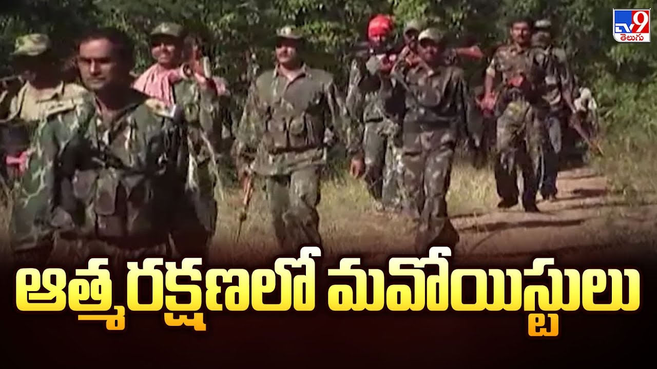 ఆత్మరక్షణలో మవోయిస్టులు వీడియో