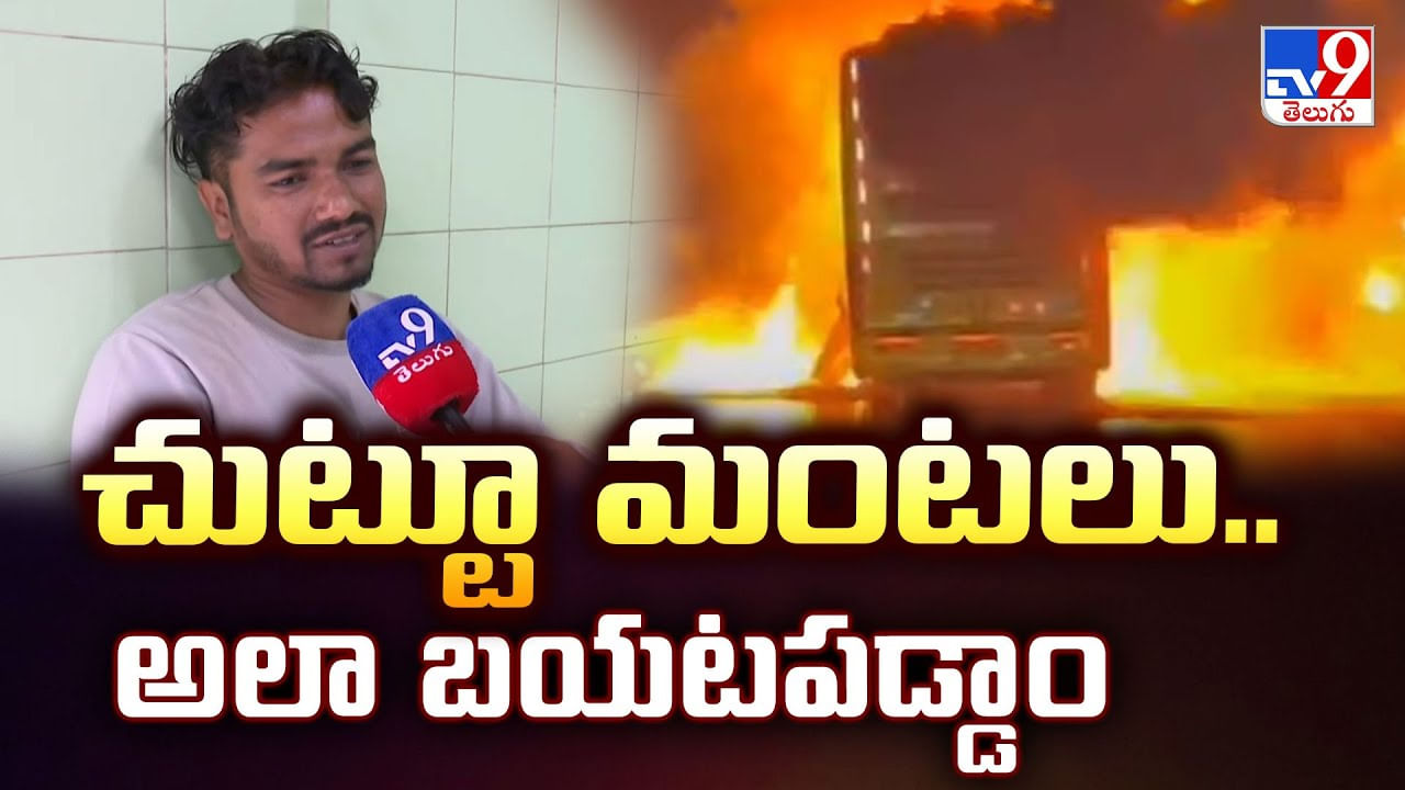 చుట్టూ మంటలు.. అలా బయటపడ్డాం వీడియో చుట్టూ మంటలు.. అలా బయటపడ్డాం వీడియో