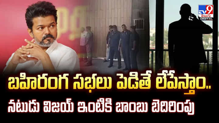 బహిరంగ సభలు పెడితే లేపేస్తాం.. నటుడు విజయ్ ఇంటికి బాంబు బెదిరింపు బహిరంగ సభలు పెడితే లేపేస్తాం.. నటుడు విజయ్ ఇంటికి బాంబు బెదిరింపు