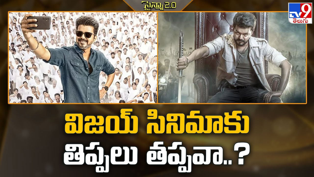 Vijay: విజయ్ సినిమాకు తిప్పలు తప్పవా..?