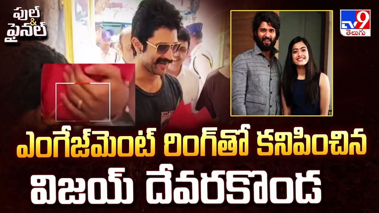 ఎంగేజ్ మెంట్ రింగ్ తో కనిపించిన విజయ్ దేవరకొండ