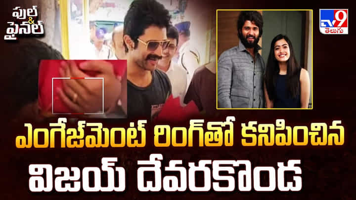 ఎంగేజ్ మెంట్ రింగ్ తో కనిపించిన విజయ్ దేవరకొండ ఎంగేజ్ మెంట్ రింగ్ తో కనిపించిన విజయ్ దేవరకొండ