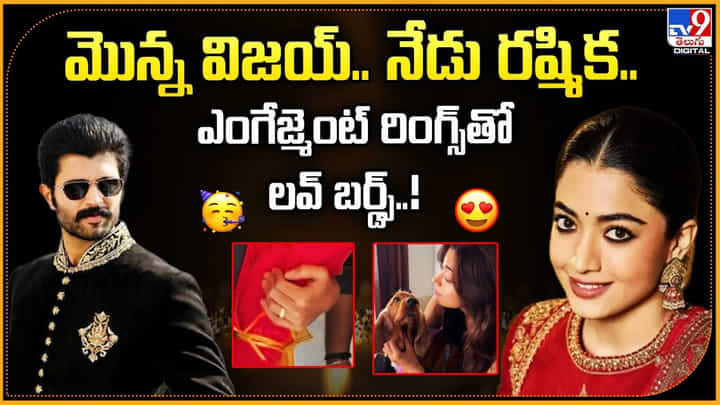 మొన్న విజయ్..నేడు రష్మిక..ఎంగేజ్మెంట్ రింగ్స్తో లవ్ బర్డ్స్ మొన్న విజయ్..నేడు రష్మిక..ఎంగేజ్మెంట్ రింగ్స్తో లవ్ బర్డ్స్