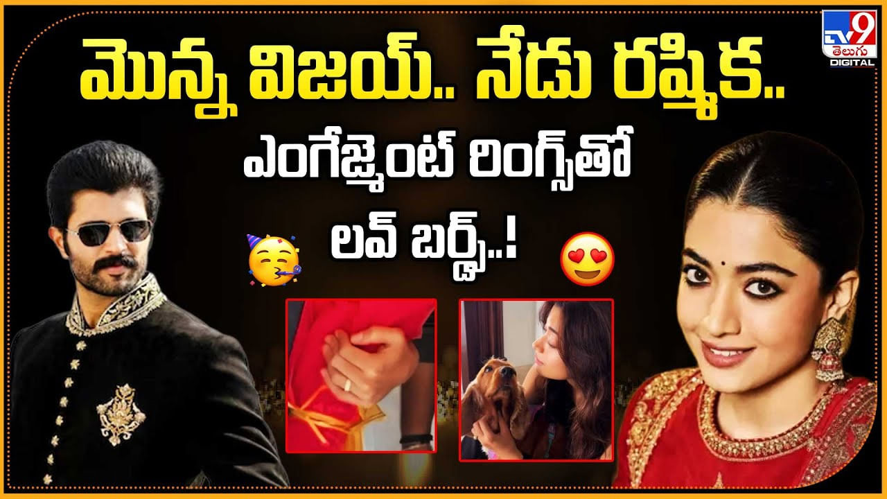 మొన్న విజయ్..నేడు రష్మిక..ఎంగేజ్మెంట్‌ రింగ్స్‌తో లవ్ బర్డ్స్