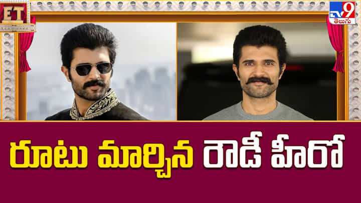 రూటు మార్చిన రౌడీ హీరో.. ఇక విజయ్ గురి దానిపైనే.. రూటు మార్చిన రౌడీ హీరో.. ఇక విజయ్ గురి దానిపైనే..