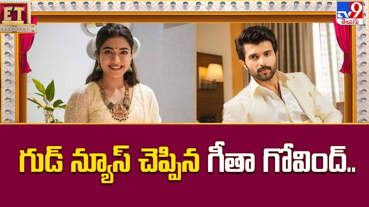 గుడ్‌ న్యూస్‌ చెప్పిన గీతా గోవింద్‌