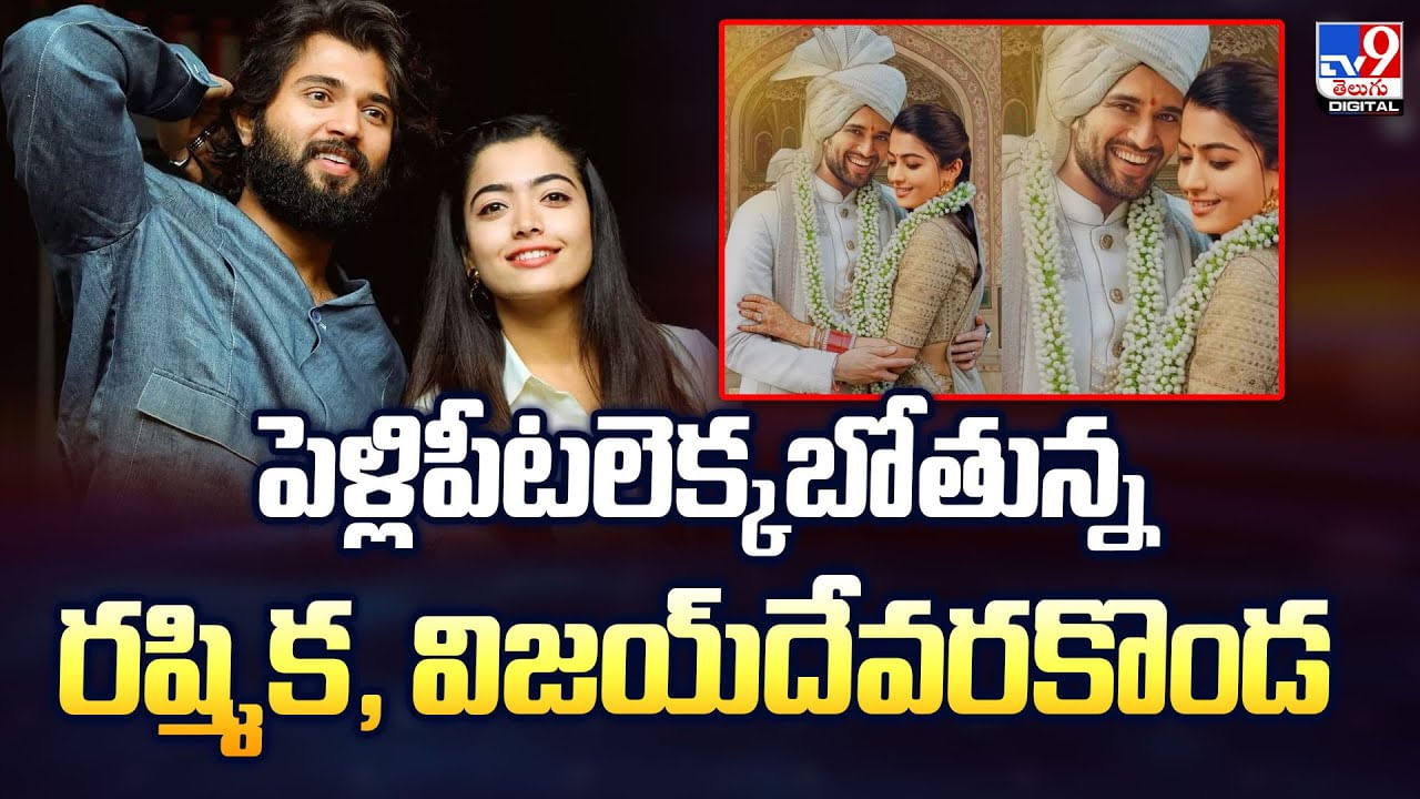 పెళ్లిపీటలెక్కబోతున్న రష్మిక, విజయ్‌దేవరకొండ వీడియో