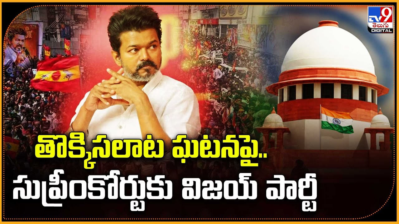 తొక్కిసలాట ఘటనపై.. సుప్రీంకోర్టుకు విజయ్ పార్టీ