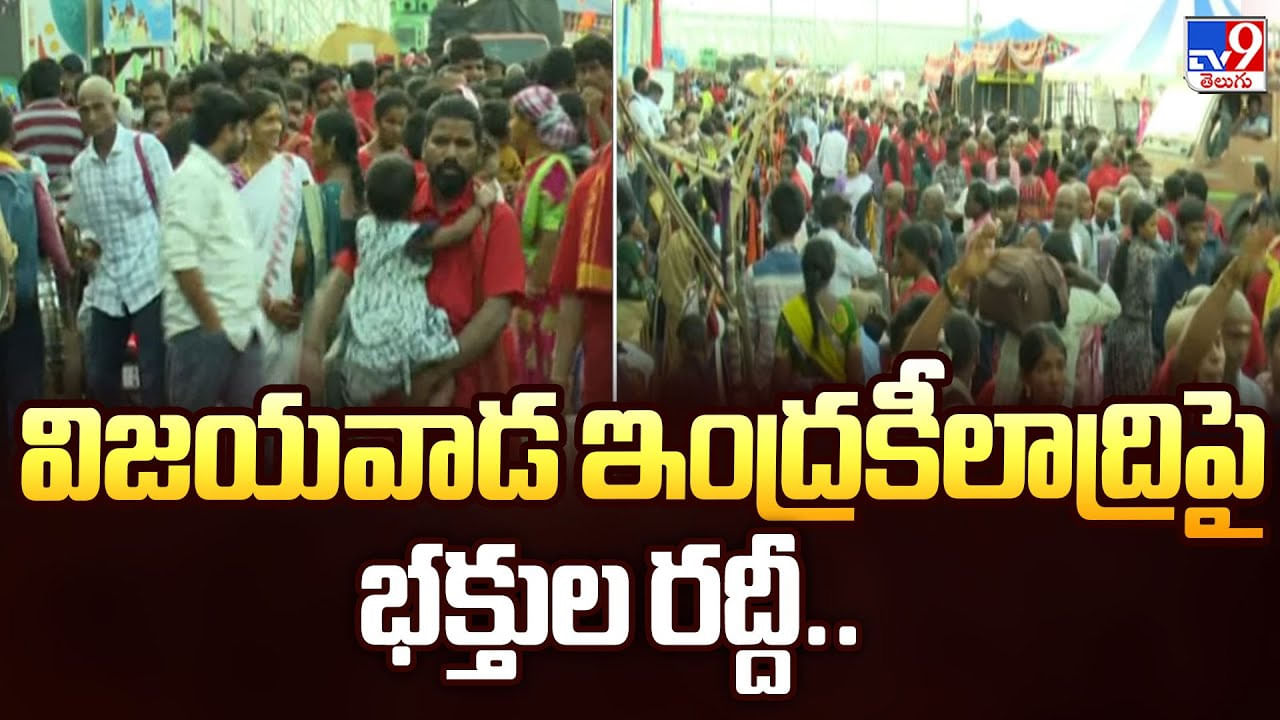 విజయవాడ ఇంద్రకీలాద్రిపై భక్తుల రద్దీ
