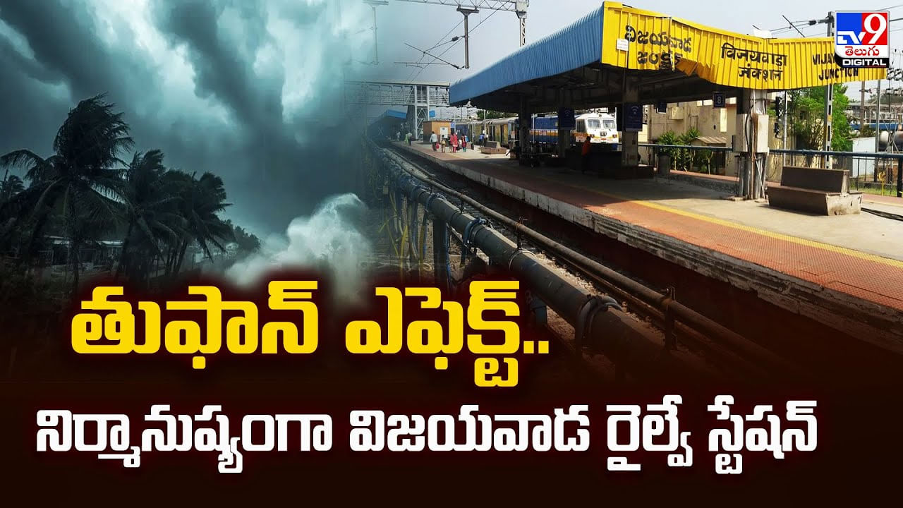 గంటకు 85 కి.మీ వేగంతో కదులుతున్న మొంథా గంటకు 85 కి.మీ వేగంతో కదులుతున్న మొంథా