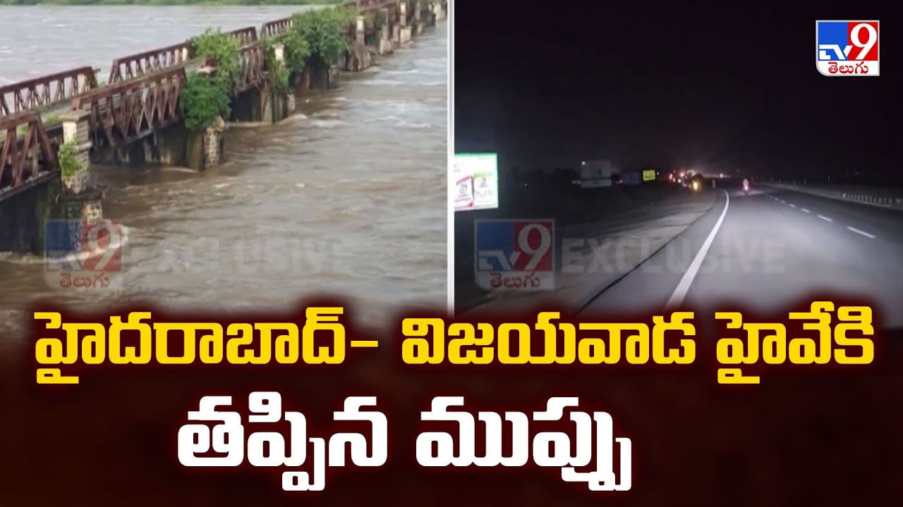 హైదరాబాద్- విజయవాడ హైవేకి తప్పిన ముప్పు హైదరాబాద్- విజయవాడ హైవేకి తప్పిన ముప్పు
