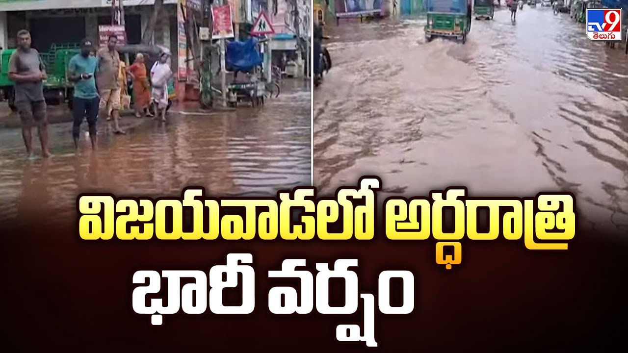 Vijayawada: విజయవాడలో అర్ధరాత్రి భారీ వర్షం Vijayawada: విజయవాడలో అర్ధరాత్రి భారీ వర్షం