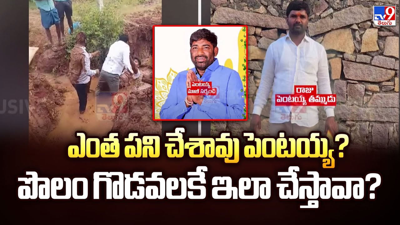 ఎంత పని చేశావు పెంటయ్య? పొలం గొడవలకే ఇలా చేస్తావా? ఎంత పని చేశావు పెంటయ్య? పొలం గొడవలకే ఇలా చేస్తావా?