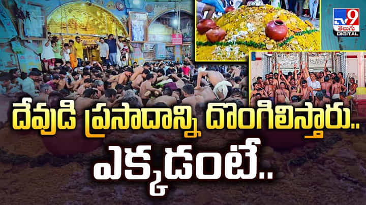 దేవుడి ప్రసాదాన్ని దొంగిలిస్తారు.. ఎక్కడంటే దేవుడి ప్రసాదాన్ని దొంగిలిస్తారు.. ఎక్కడంటే