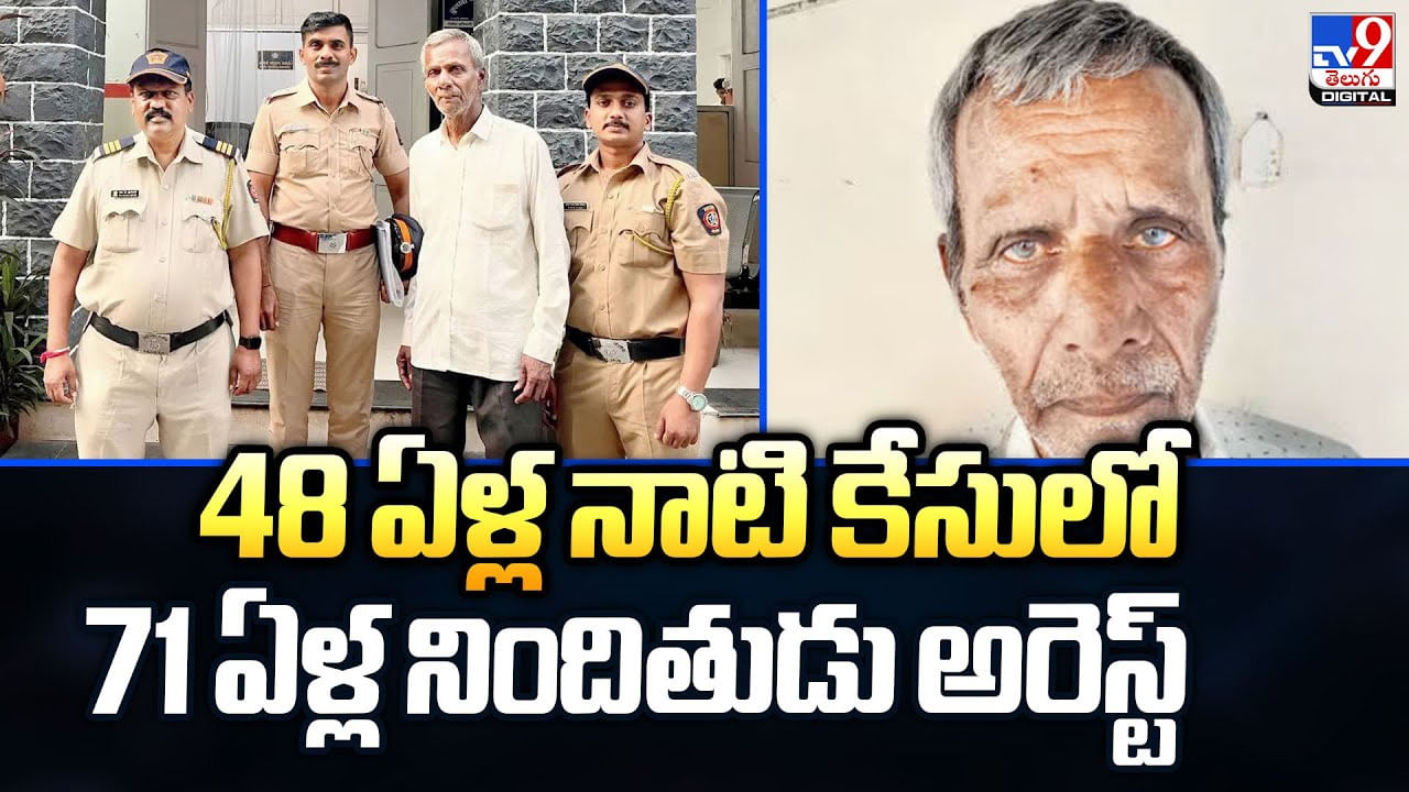 48 ఏళ్ల నాటి కేసులో 71 ఏళ్ల వ్యక్తి అరెస్ట్‌