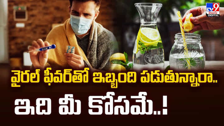 వైరల్ ఫీవర్తో ఇబ్బంది పడుతున్నారా.. ఇది మీ కోసమే వైరల్ ఫీవర్తో ఇబ్బంది పడుతున్నారా.. ఇది మీ కోసమే