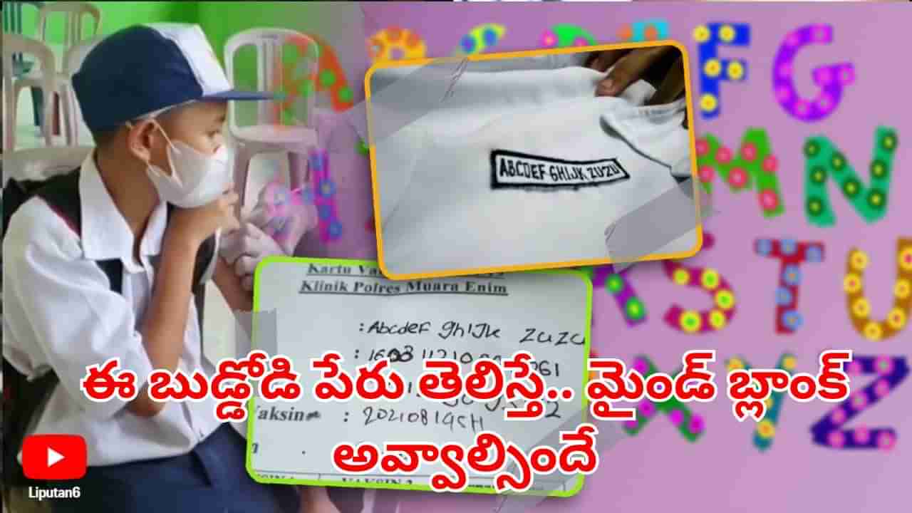 Unique Name: ప్రపంచంలోనే అత్యంత విచిత్రమైన పేరు.. ఈ బాలుడి నేమ్ తెలిస్తే మైండ్ బ్లాంక్ అవ్వాల్సందే