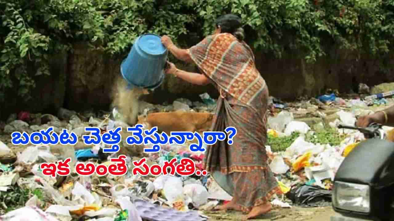 Watch Video: ఎక్కడ పడితే అక్కడ చెత్త పడేస్తున్నారా?.. ఇక అంతే సంగతులు.. ఊహించని షాక్ ఇస్తున్న అధికారులు