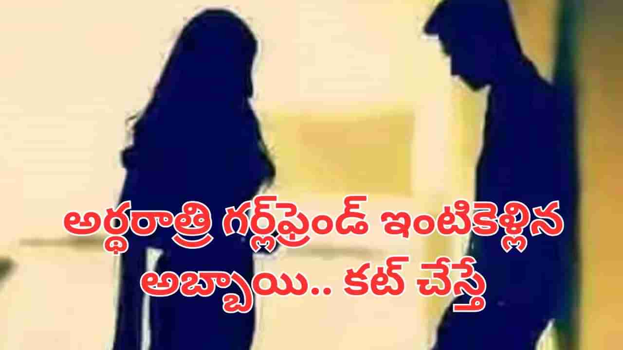అర్థరాత్రి గర్ల్‌ఫ్రెండ్ ఇంటికెళ్లిన అబ్బాయి.. కట్ చేస్తే, తల్లిదండ్రుల ఎంట్రీ.. తీన్మార్ సీన్