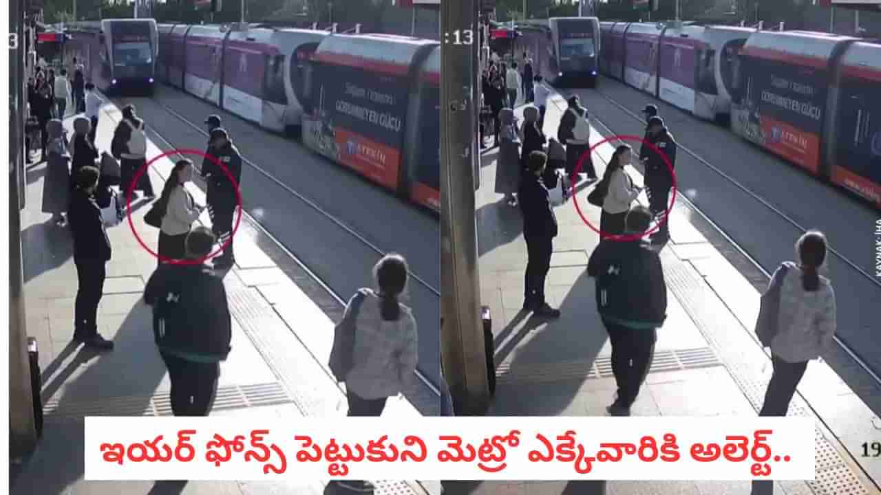 Viral Video: ఇయర్‌ఫోన్స్‌తో ట్రాక్ దాటుతున్న యువతి.. రెప్పపాటులో సీను తారుమారు
