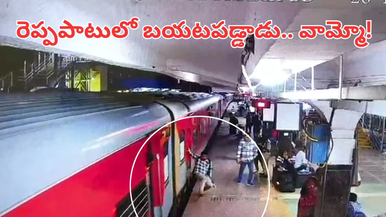 Hyderabad: వామ్మో జర్రుంటే నిండు ప్రాణం బలయ్యేది.. ఇలాంటి పిచ్చి పనులు ఎప్పుడూ చేయొద్దు.. వీడియో