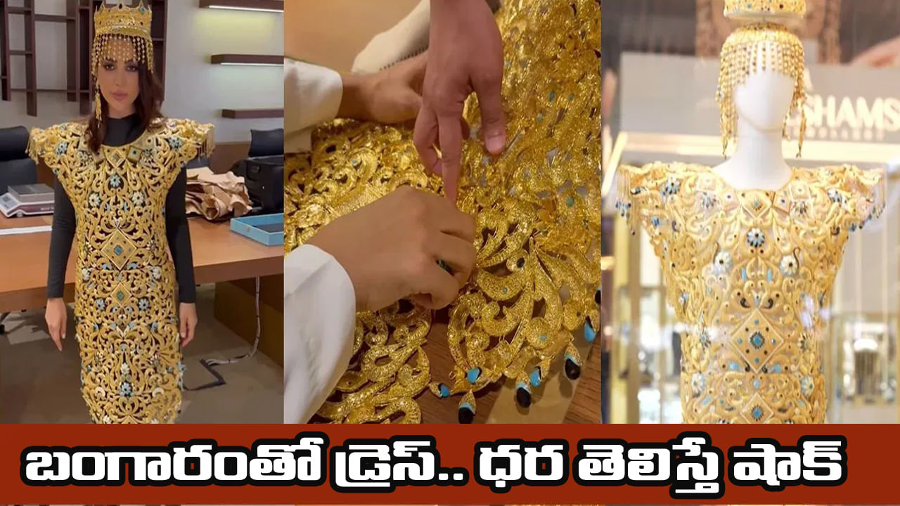 Viral Video: బంగారంతో చేసిన అదిరేటి డ్రెస్ ధరించిన యువతి.. ధర తెలిస్తే దడే