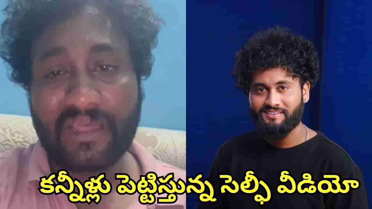 Watch Video: నా భార్య టార్చర్ బరించలేకపోతున్నా.. అమ్మా, బాపు జాగ్రత్త.. నటుడి సెల్ఫీ వీడియో చూస్తే కన్నీళ్లే..