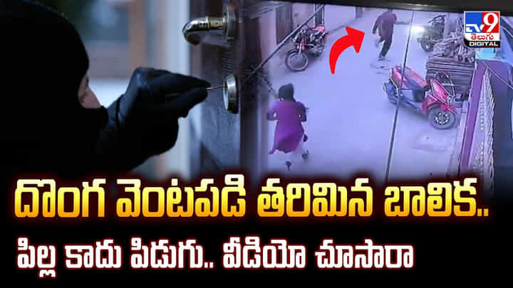 దొంగ వెంటపడి తరిమిన బాలిక.. పిల్ల కాదు పిడుగు వీడియో దొంగ వెంటపడి తరిమిన బాలిక.. పిల్ల కాదు పిడుగు వీడియో