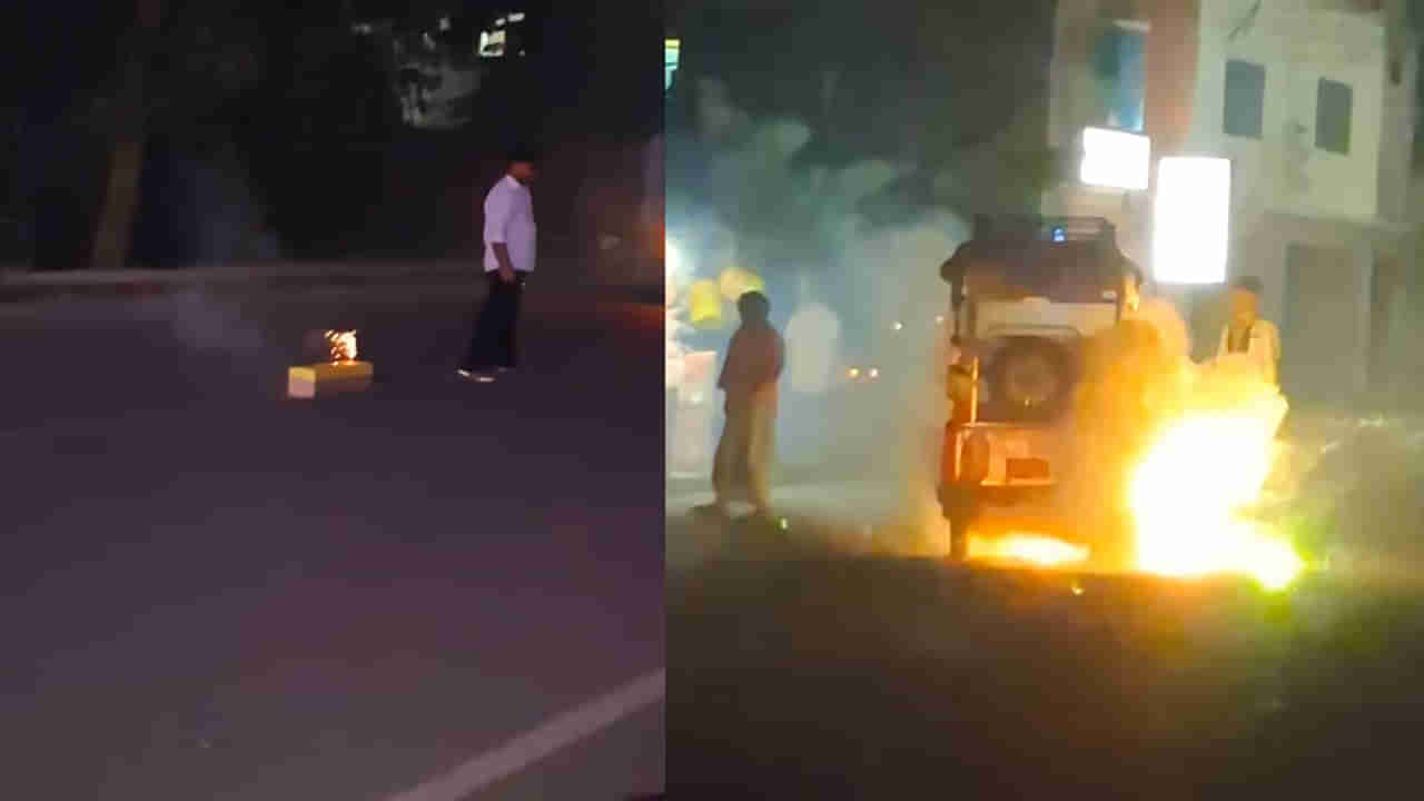 Video: జాతిరత్నాలురా సామీ.. రోడ్డు మధ్యలో టపాసులు.. ఒక్కసారిగా దూసుకొచ్చిన ఎలక్ట్రిక్‌ ఆటో! ఆ తర్వాత..