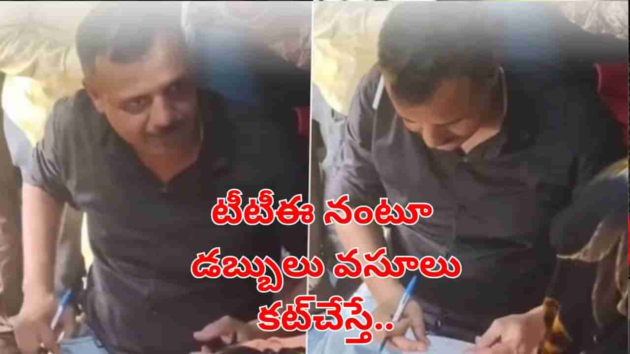 Viral Video: టీటీఈ నంటూ ప్రయాణికుల నుంచి డబ్బులు వసూలు.. కట్చేస్తే.. ఇది పరిస్థితి