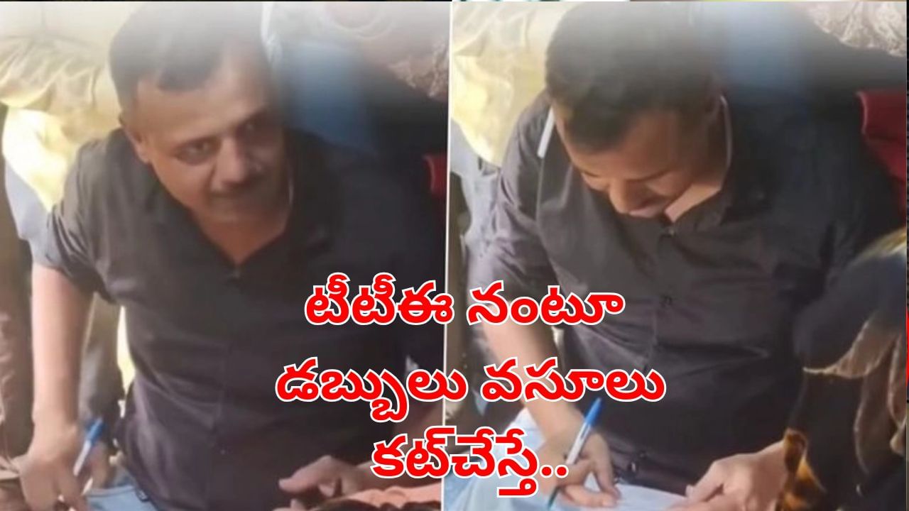 Viral Video: టీటీఈ నంటూ ప్రయాణికుల నుంచి డబ్బులు వసూలు.. కట్చేస్తే.. ఇది పరిస్థితి