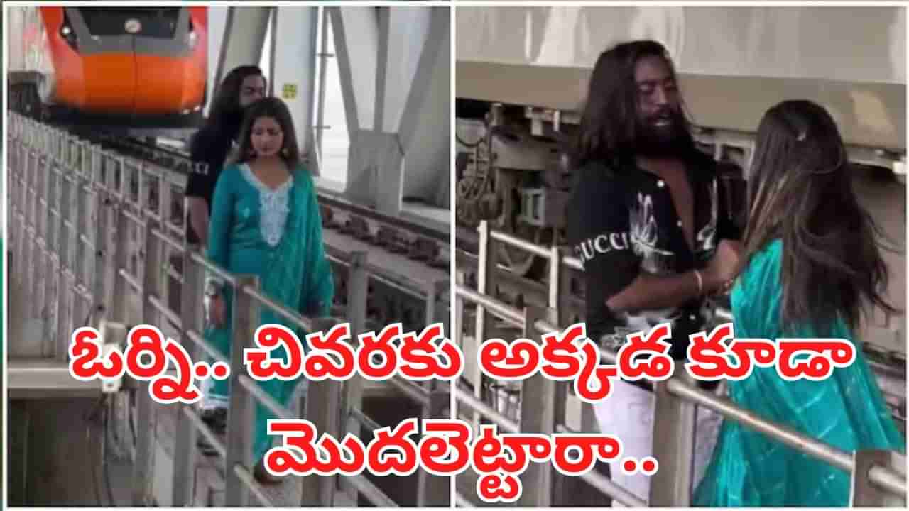 Viral Video:  ఓర్ని.. మరీ ఇలా తయారయ్యరేంట్రా.. చివరకు అక్కడ కూడా మొదలెట్టారా?