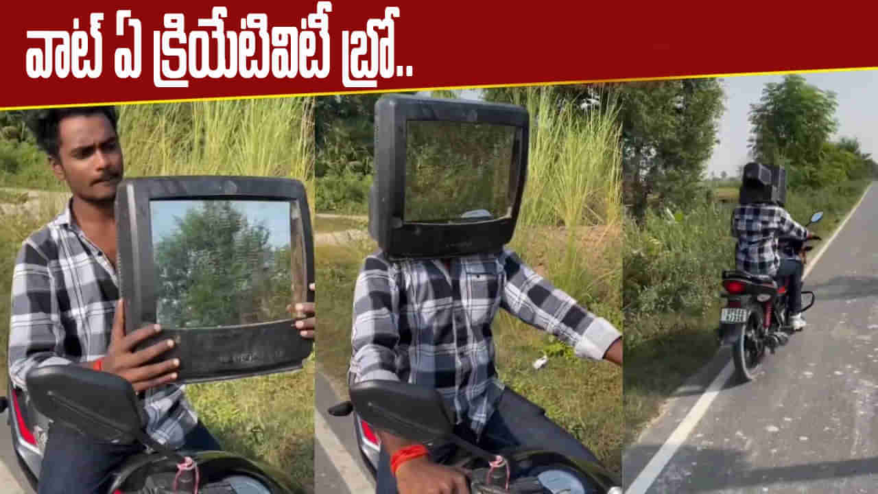Viral Video: ఏం బుర్ర రా అబ్బాయ్.. పాత టీవీని ఇలా కూడా వాడొచ్చా.. వీడియో చూస్తే నవ్వకుండా ఉండలేరంతే..